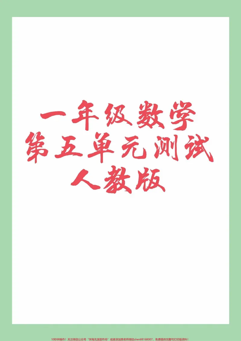 《#家长收藏孩子受益#一年级#数学#第五单元测试家长为孩子保存练习可打印》第1页预览