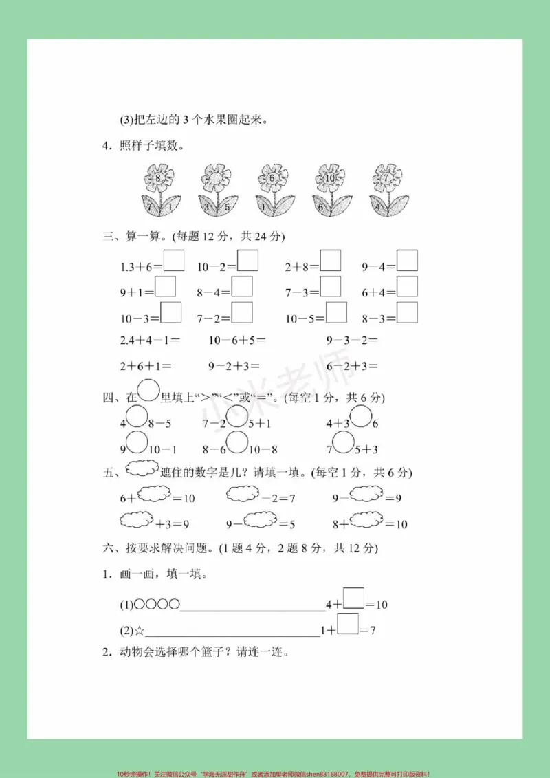 《#家长收藏孩子受益#一年级#数学#第五单元测试家长为孩子保存练习可打印》第3页预览