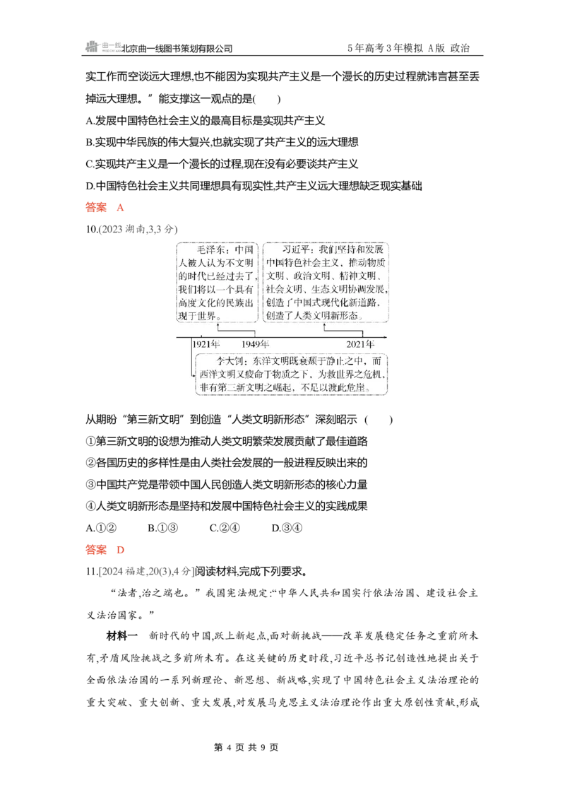 《精练册Word-第四课　只有坚持和发展中国特色社会主义才能实现中华民族伟大复兴_2026版教学资源包_202653高考总复习A版_新高考_政治_学生A版2026年.新高考版.政治.53_精练册word_必修1》第4页预览