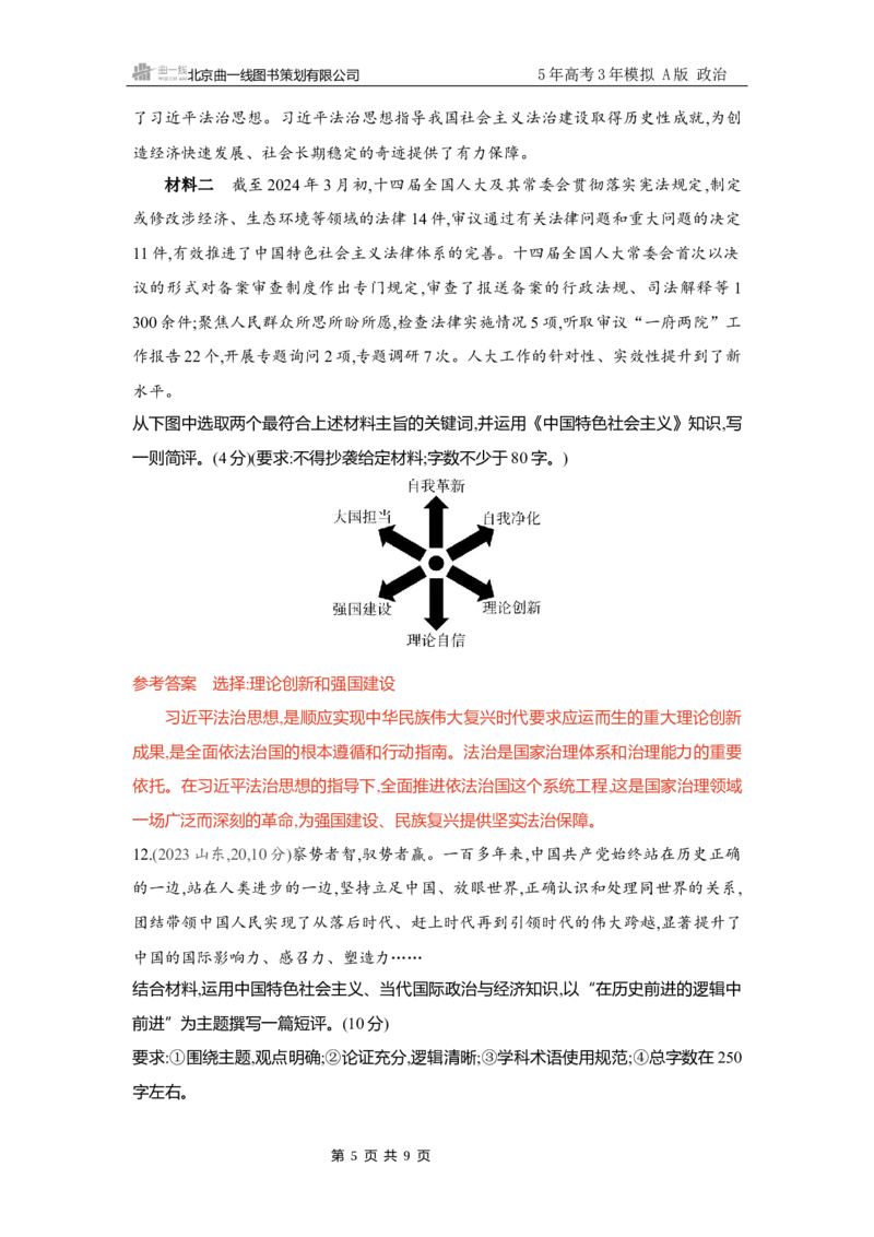 《精练册Word-第四课　只有坚持和发展中国特色社会主义才能实现中华民族伟大复兴_2026版教学资源包_202653高考总复习A版_新高考_政治_学生A版2026年.新高考版.政治.53_精练册word_必修1》第5页预览