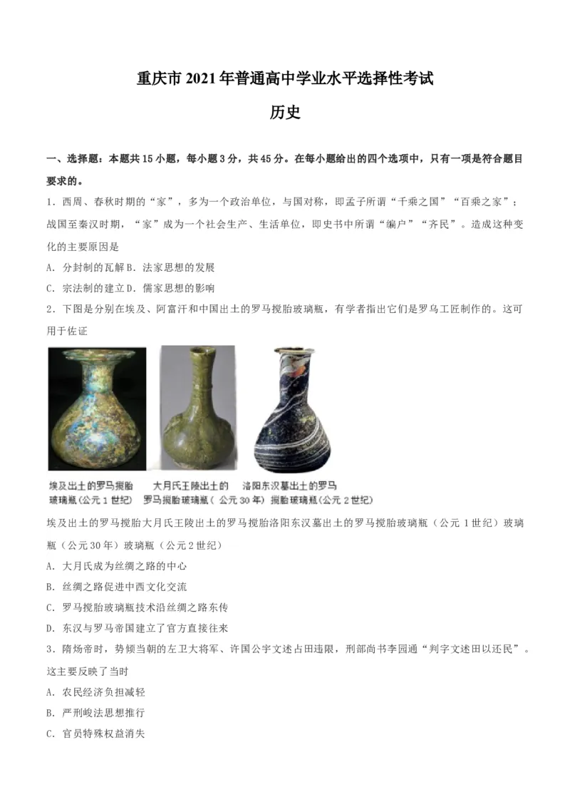 《2021年新高考重庆历史高考真题文档版（原卷）(1)_高考一二三轮复习_历史_2027年高考历史专项复习_2008年-2026年历史高考真题-G427_2021年高考_2021年新高考重庆历史》第1页预览