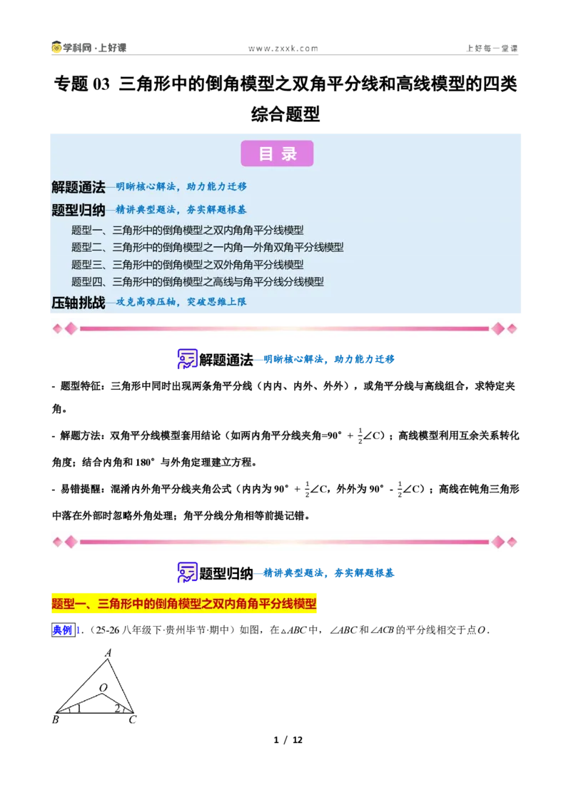《专题03三角形中的倒角模型之双角平分线和高线模型的四类综合题型(压轴题专项训练)数学新教材苏科版八年级上册(原卷版)_2026秋初中教辅合集_2027学科网&》第1页预览