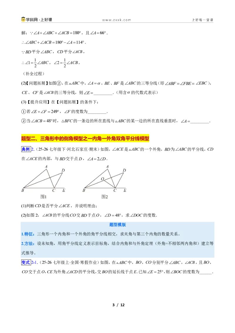 《专题03三角形中的倒角模型之双角平分线和高线模型的四类综合题型(压轴题专项训练)数学新教材苏科版八年级上册(原卷版)_2026秋初中教辅合集_2027学科网&》第3页预览
