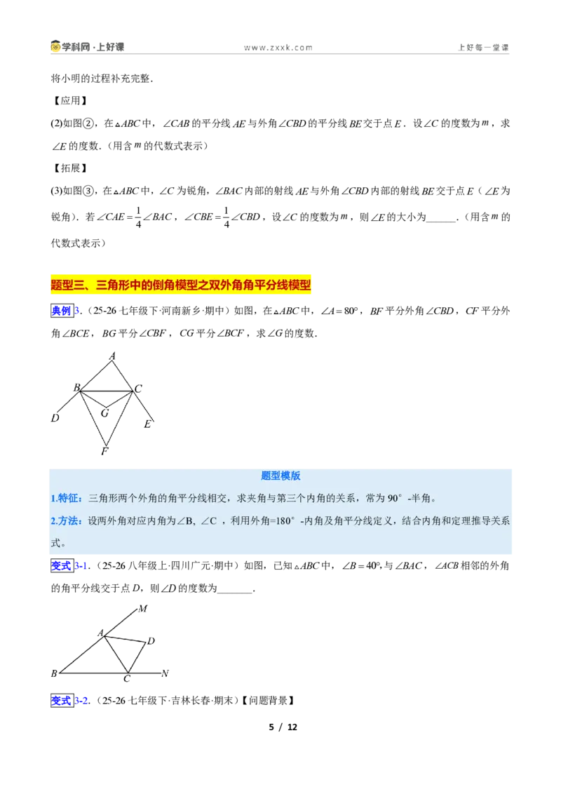 《专题03三角形中的倒角模型之双角平分线和高线模型的四类综合题型(压轴题专项训练)数学新教材苏科版八年级上册(原卷版)_2026秋初中教辅合集_2027学科网&》第5页预览