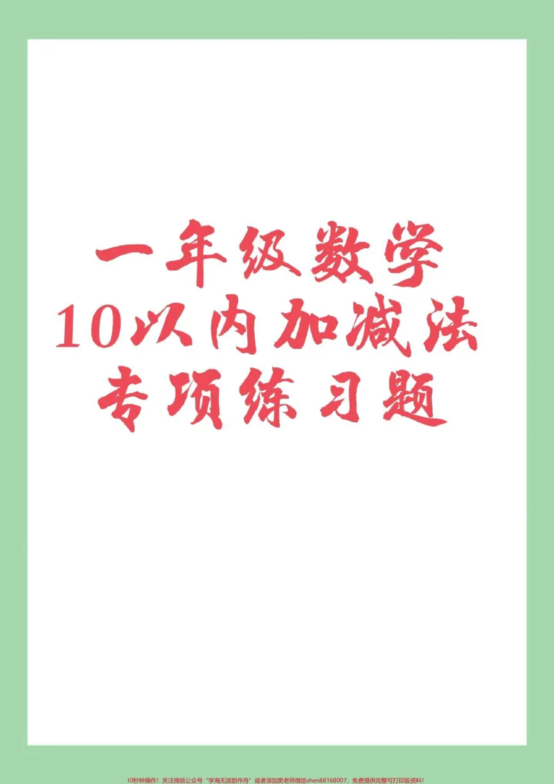 《#家长收藏孩子受益#必考考点#一年级#数学一年级数学十以内加减法各类习题,家长为孩子保存练习可以打印》第1页预览