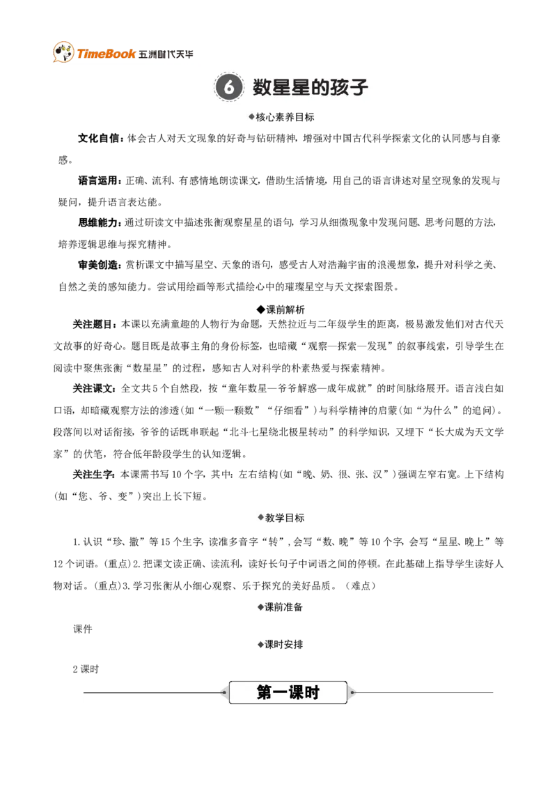 《6数星星的孩子精华版教案_26春小学语数英道科各版本《课件+教案》_26春各版本语数英《七彩课堂》教学课件+教案_25秋_语文《七彩课堂》教案+教学课件25秋_教案_第三单元》第1页预览