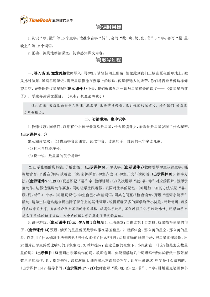 《6数星星的孩子精华版教案_26春小学语数英道科各版本《课件+教案》_26春各版本语数英《七彩课堂》教学课件+教案_25秋_语文《七彩课堂》教案+教学课件25秋_教案_第三单元》第2页预览