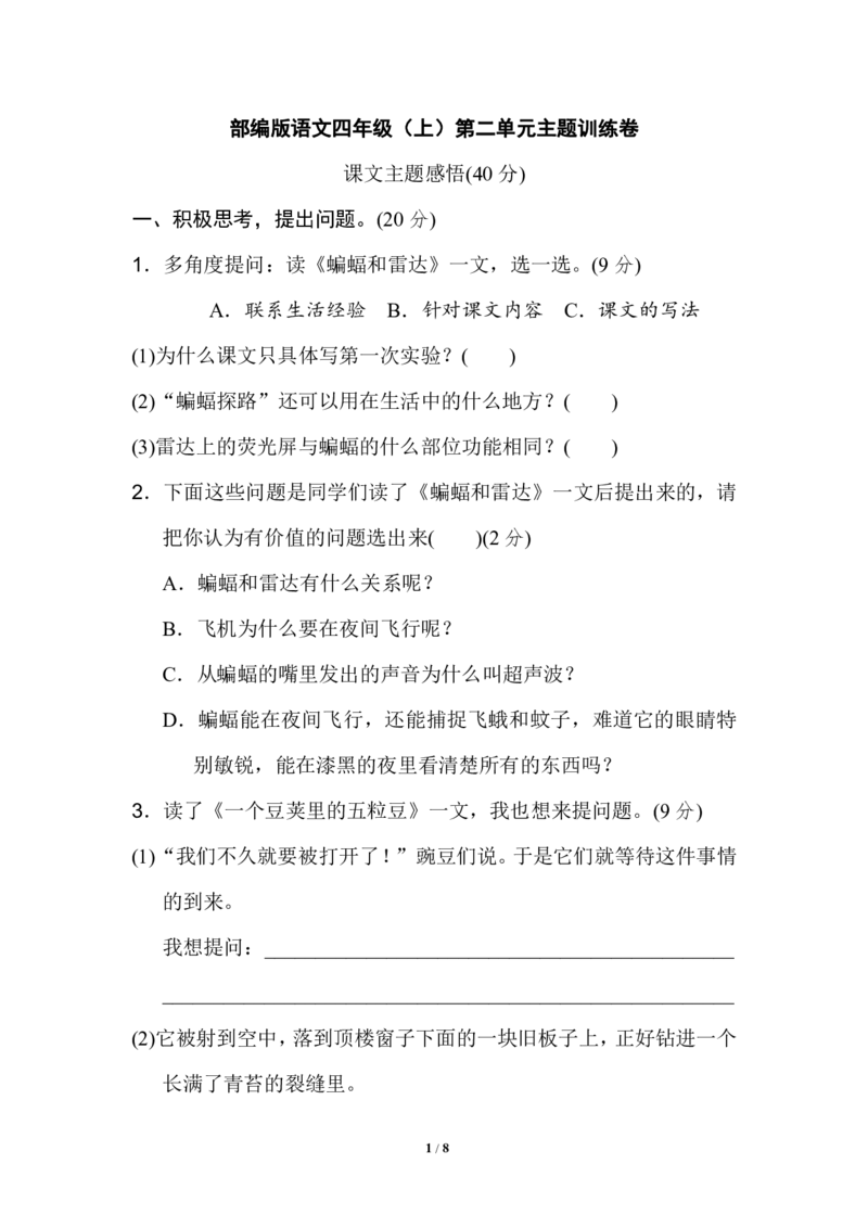 《部编版语文四年级（上）第二单元达标测试卷3》第1页预览