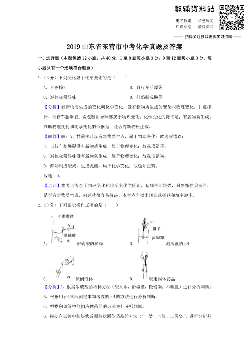 《2019山东省东营市中考化学真题及答案_初高中资料库_初中资料库（转存避免链接过期失效）_初中化学》第1页预览