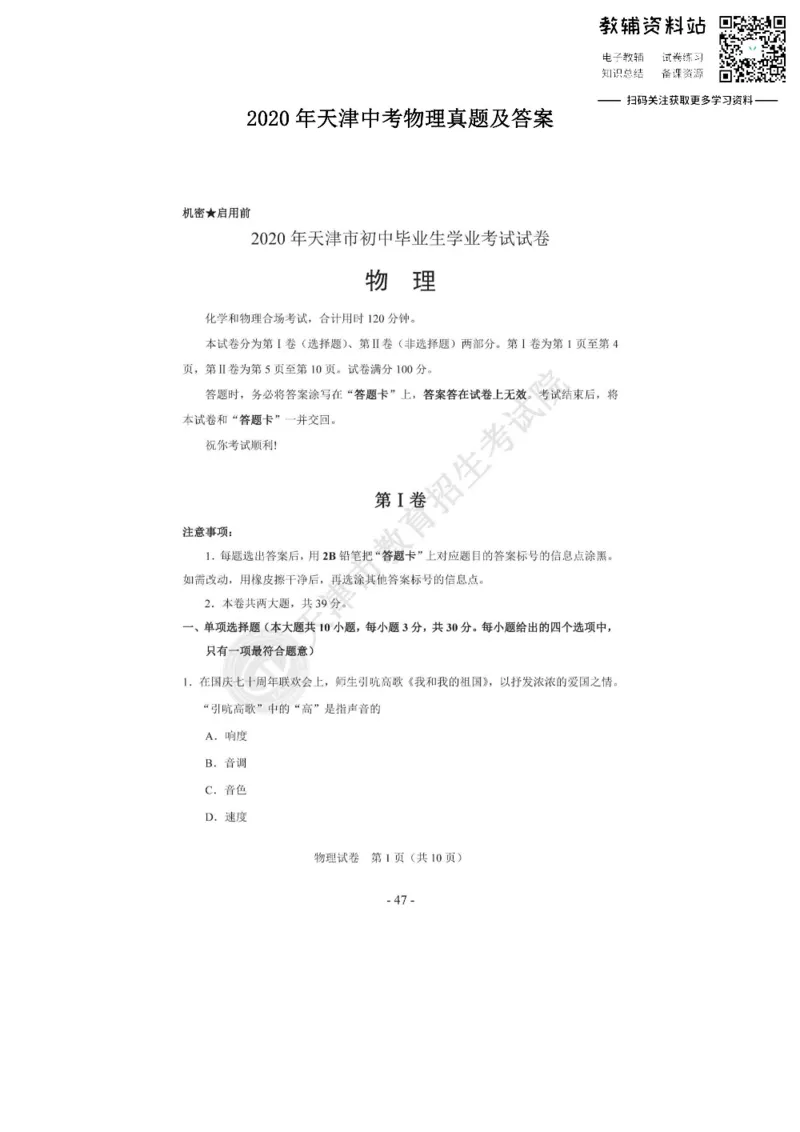 《2020天津中考物理真题及答案_初高中资料库_初中资料库（转存避免链接过期失效）_初中物理》第1页预览
