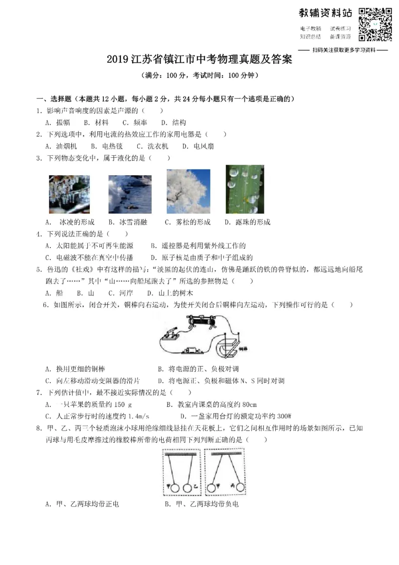 《2019江苏省镇江市中考物理真题及答案_初高中资料库_初中资料库（转存避免链接过期失效）_初中物理》第1页预览