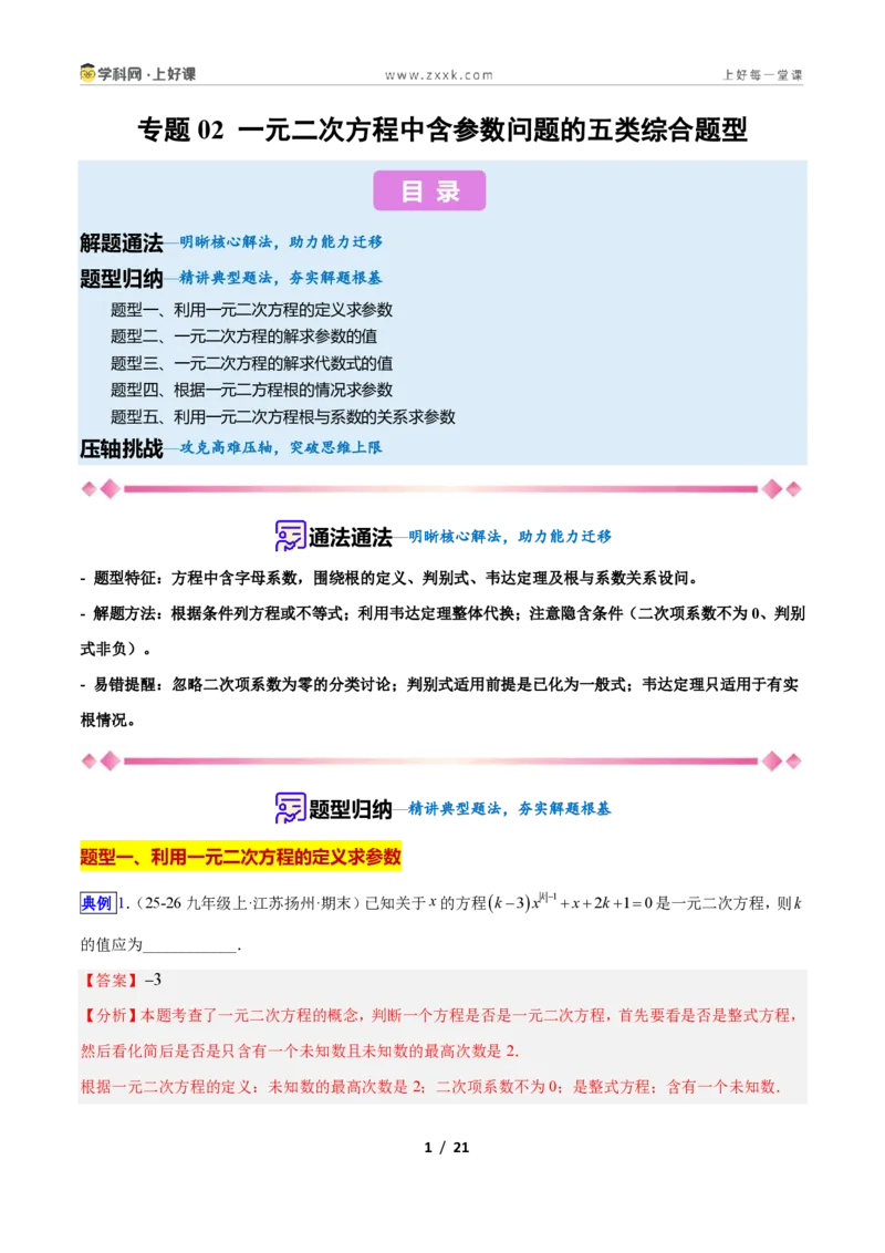 《专题02一元二次方程中含参数问题的五类综合题型（压轴题专项训练）数学新教材人教版九年级上册（解析版）_2026秋初中教辅合集_2027学科网&》第1页预览