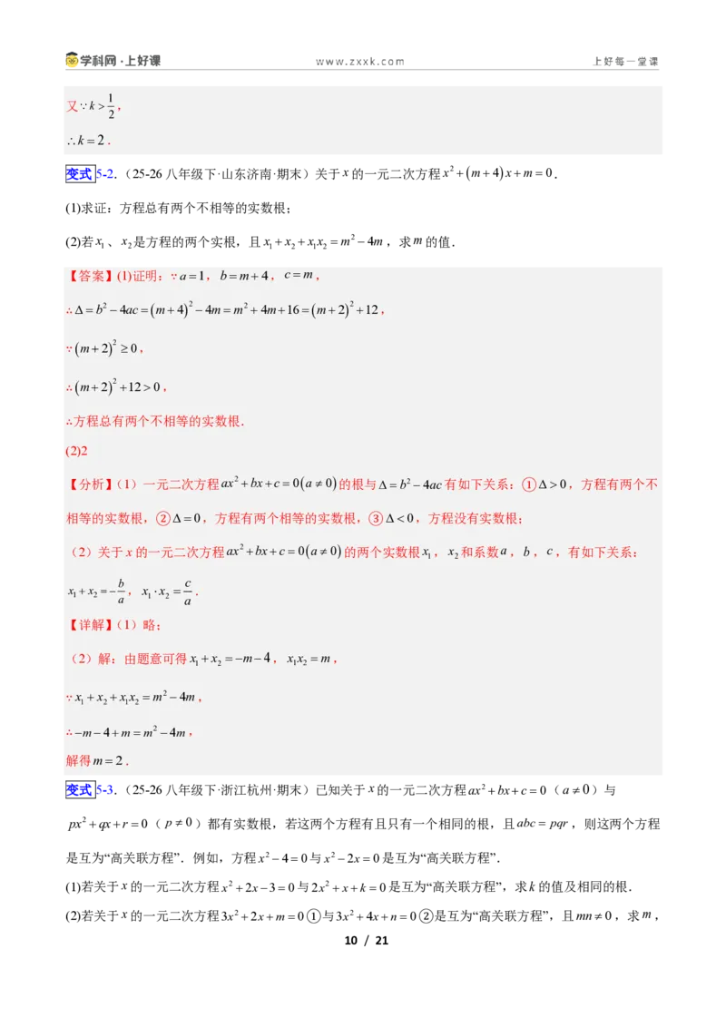《专题02一元二次方程中含参数问题的五类综合题型（压轴题专项训练）数学新教材人教版九年级上册（解析版）_2026秋初中教辅合集_2027学科网&》第10页预览