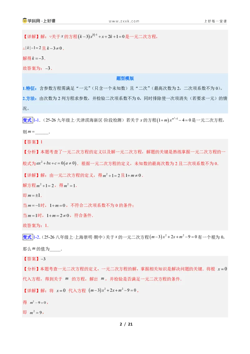 《专题02一元二次方程中含参数问题的五类综合题型（压轴题专项训练）数学新教材人教版九年级上册（解析版）_2026秋初中教辅合集_2027学科网&》第2页预览