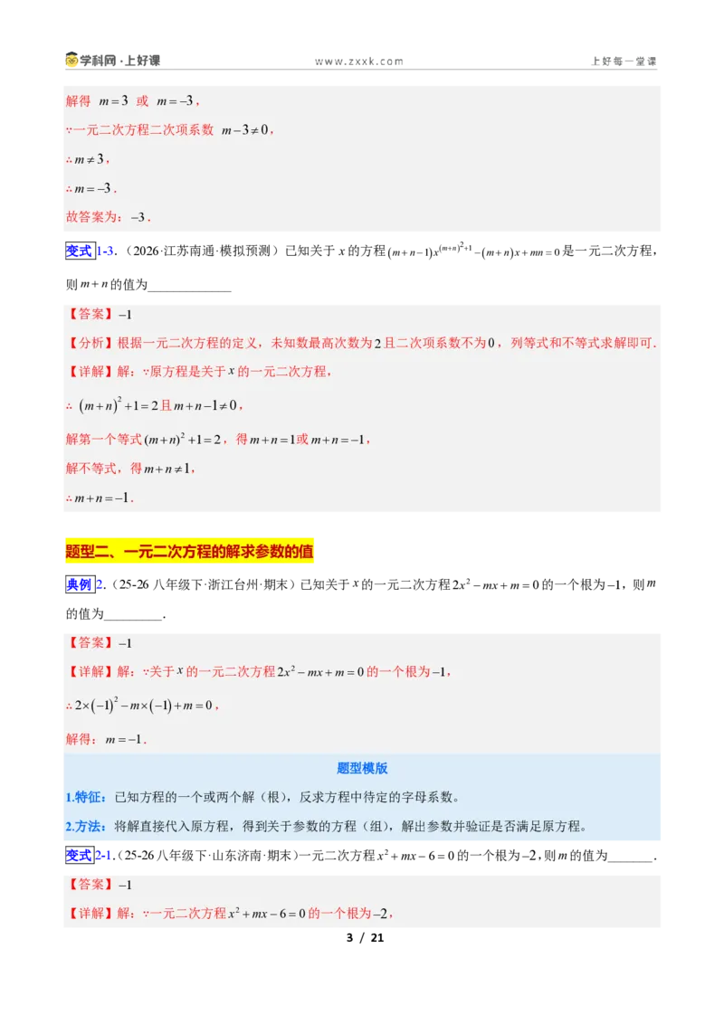《专题02一元二次方程中含参数问题的五类综合题型（压轴题专项训练）数学新教材人教版九年级上册（解析版）_2026秋初中教辅合集_2027学科网&》第3页预览