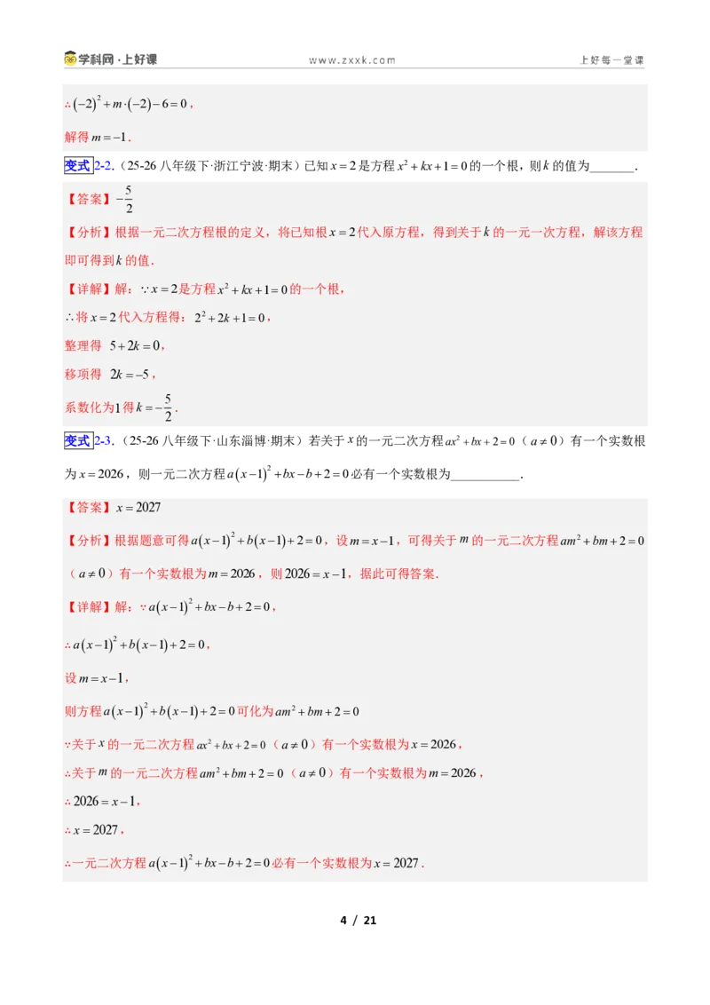 《专题02一元二次方程中含参数问题的五类综合题型（压轴题专项训练）数学新教材人教版九年级上册（解析版）_2026秋初中教辅合集_2027学科网&》第4页预览