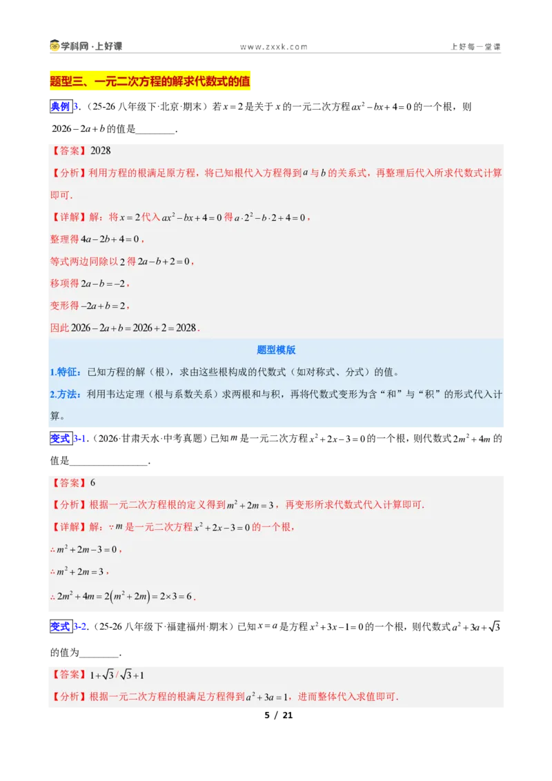 《专题02一元二次方程中含参数问题的五类综合题型（压轴题专项训练）数学新教材人教版九年级上册（解析版）_2026秋初中教辅合集_2027学科网&》第5页预览