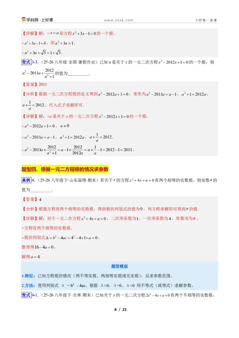《专题02一元二次方程中含参数问题的五类综合题型（压轴题专项训练）数学新教材人教版九年级上册（解析版）_2026秋初中教辅合集_2027学科网&》第6页预览