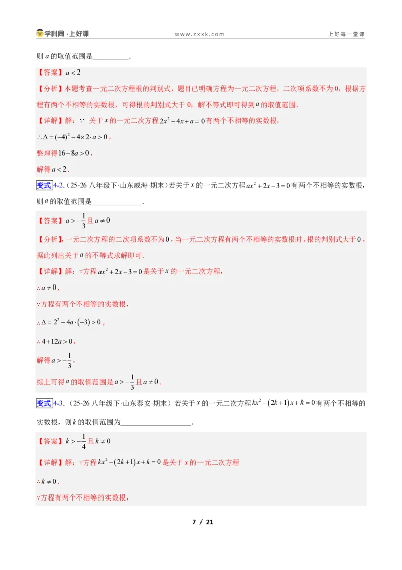 《专题02一元二次方程中含参数问题的五类综合题型（压轴题专项训练）数学新教材人教版九年级上册（解析版）_2026秋初中教辅合集_2027学科网&》第7页预览