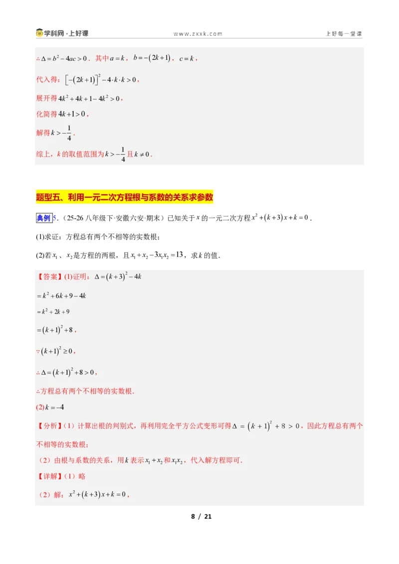 《专题02一元二次方程中含参数问题的五类综合题型（压轴题专项训练）数学新教材人教版九年级上册（解析版）_2026秋初中教辅合集_2027学科网&》第8页预览