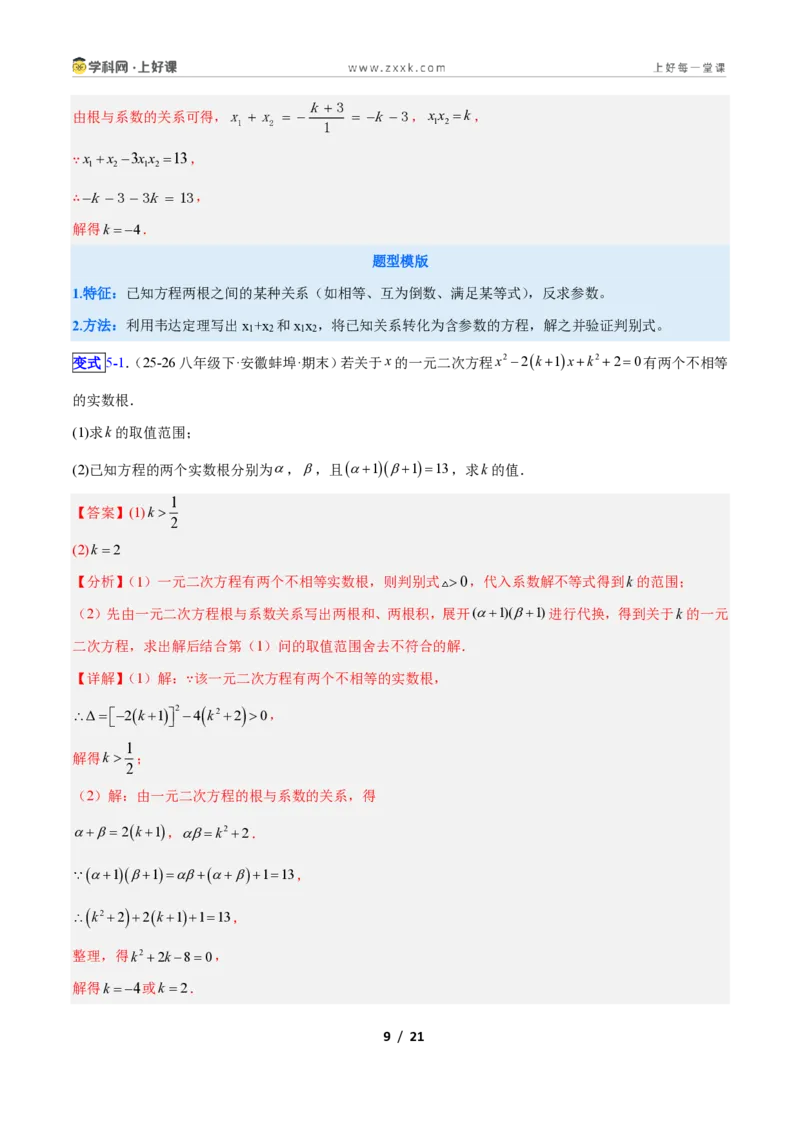 《专题02一元二次方程中含参数问题的五类综合题型（压轴题专项训练）数学新教材人教版九年级上册（解析版）_2026秋初中教辅合集_2027学科网&》第9页预览