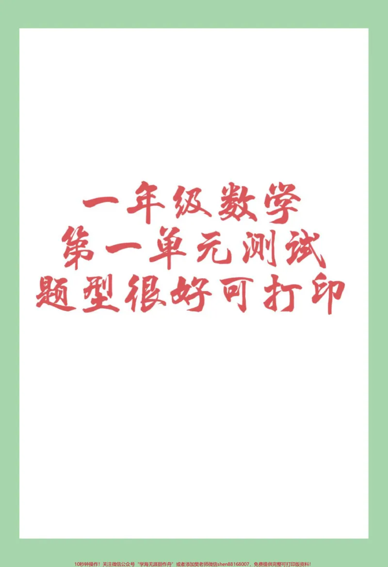 《#必考考点#好好学习天天向上#好好学习#第一单元测试卷#一年级数学家长为孩子保存练习可打印》第1页预览