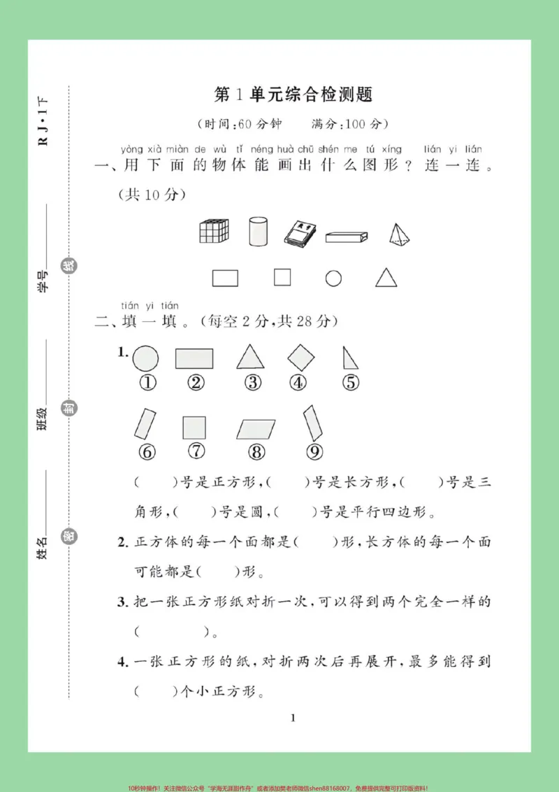 《#必考考点#好好学习天天向上#好好学习#第一单元测试卷#一年级数学家长为孩子保存练习可打印》第2页预览