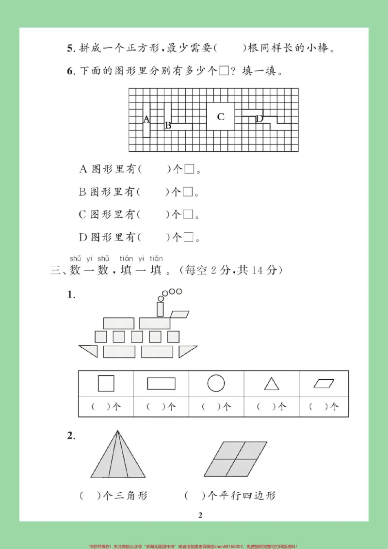 《#必考考点#好好学习天天向上#好好学习#第一单元测试卷#一年级数学家长为孩子保存练习可打印》第3页预览