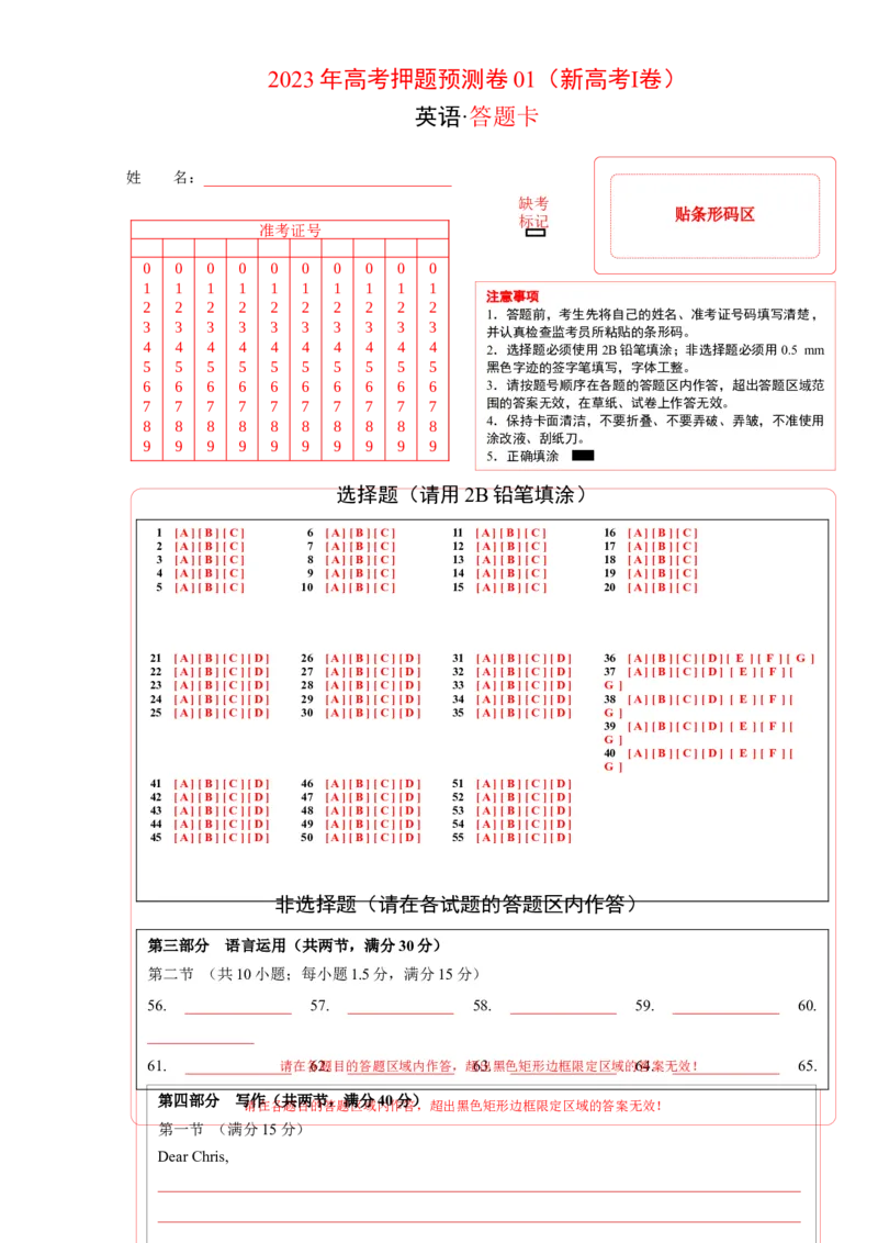 《2023年高考押题预测卷01（新高考Ⅰ卷）-英语（答题卡）_英语(2)_专项复习_2024年_2023年高考押题预测卷01英语》第1页预览