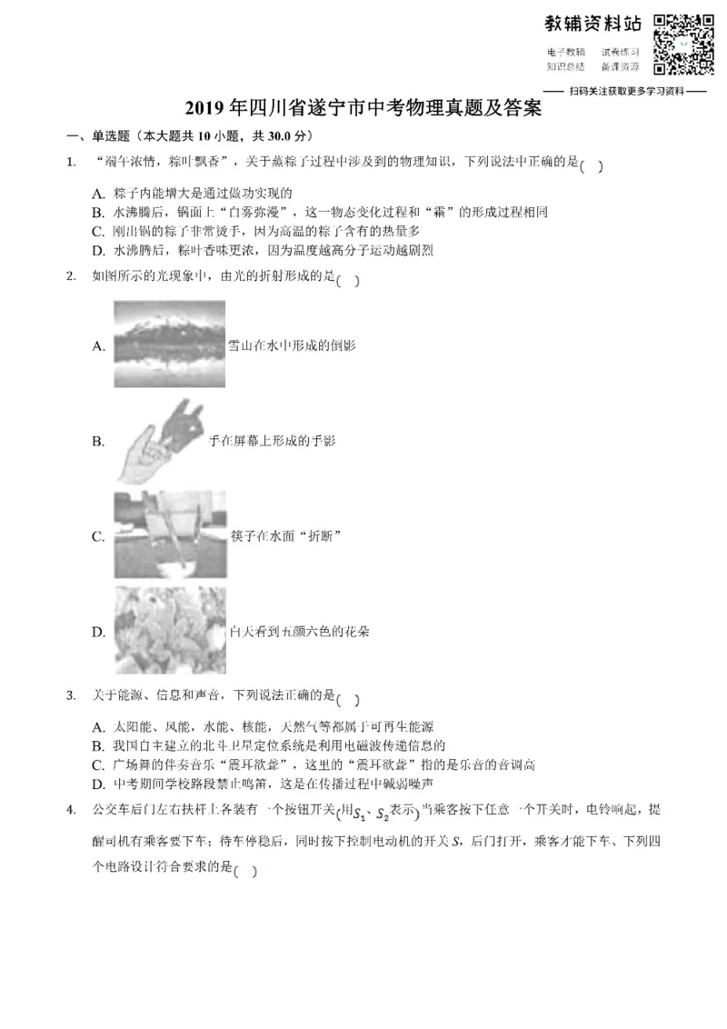 《2019四川省遂宁市中考物理真题及答案_初高中资料库_初中资料库（转存避免链接过期失效）_初中物理》第1页预览