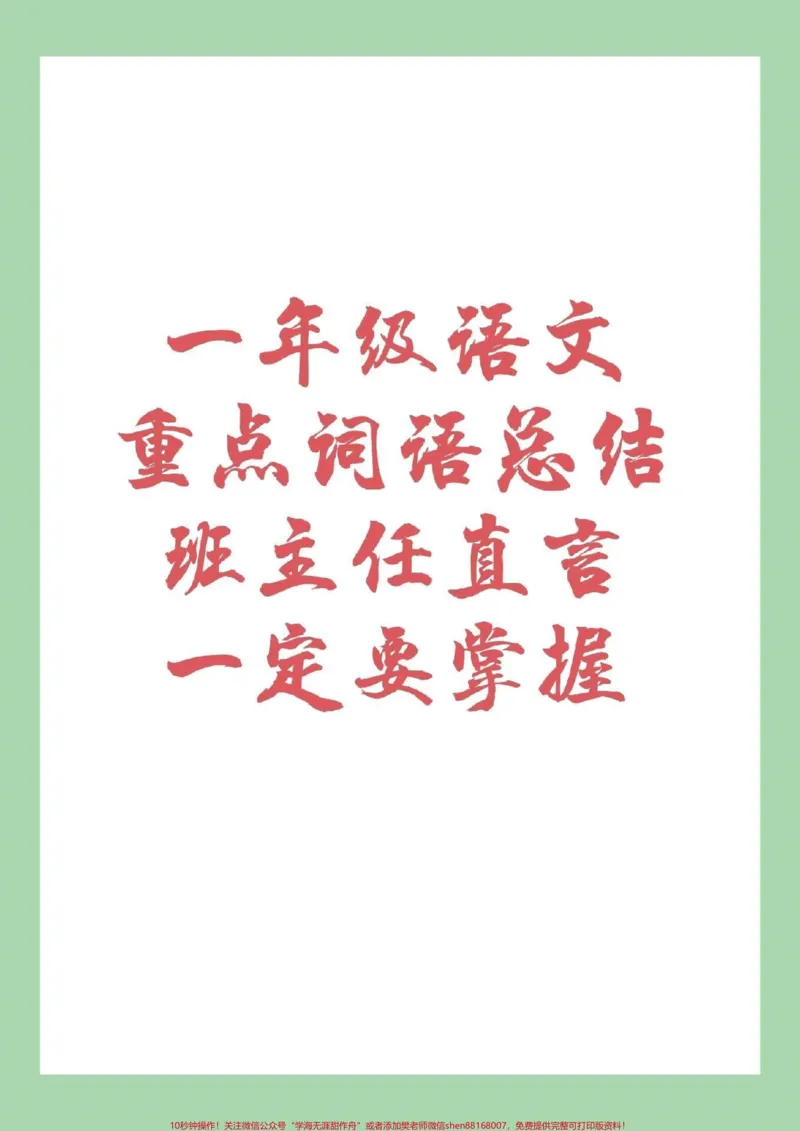 《#家长收藏孩子受益#一年级重点#一年级语文家长为孩子保存练习》第1页预览