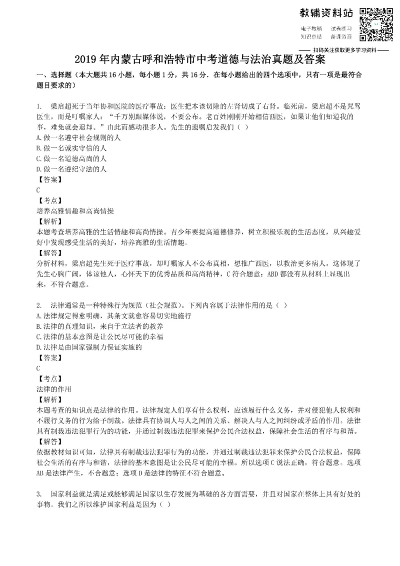 《2019内蒙古呼和浩特市中考道德与法治真题及答案_初高中资料库_初中资料库（转存避免链接过期失效）_初中政治》第1页预览