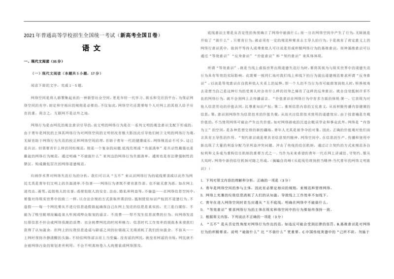 《2021年海南高考语文（原卷版）_高考一二三轮复习_语文_2026年-语文专项复习_2008年-2025年语文高考真题_2008-2020年高考_地方卷_海南高考语文08-21_A3word版》第1页预览