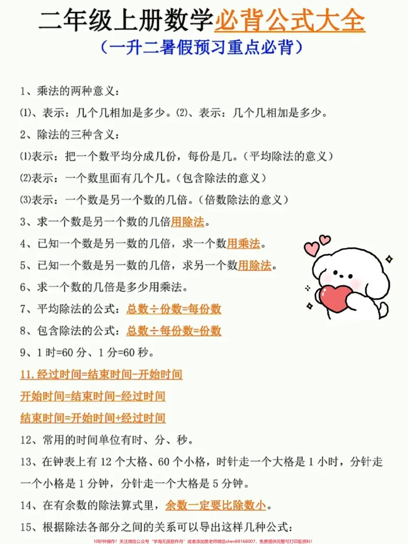 《一升二数学必背知识点汇总及常考易错题。一升二数学暑假必背知识点汇总,老师给大家整理出来了。都是考试常考必考重点,家长收藏打印出来给孩子学习。开学轻松掌握数学重点,有电子版可打印!!!#一升二#小学数学#暑假预习@qunju888.com小助手》第2页预览