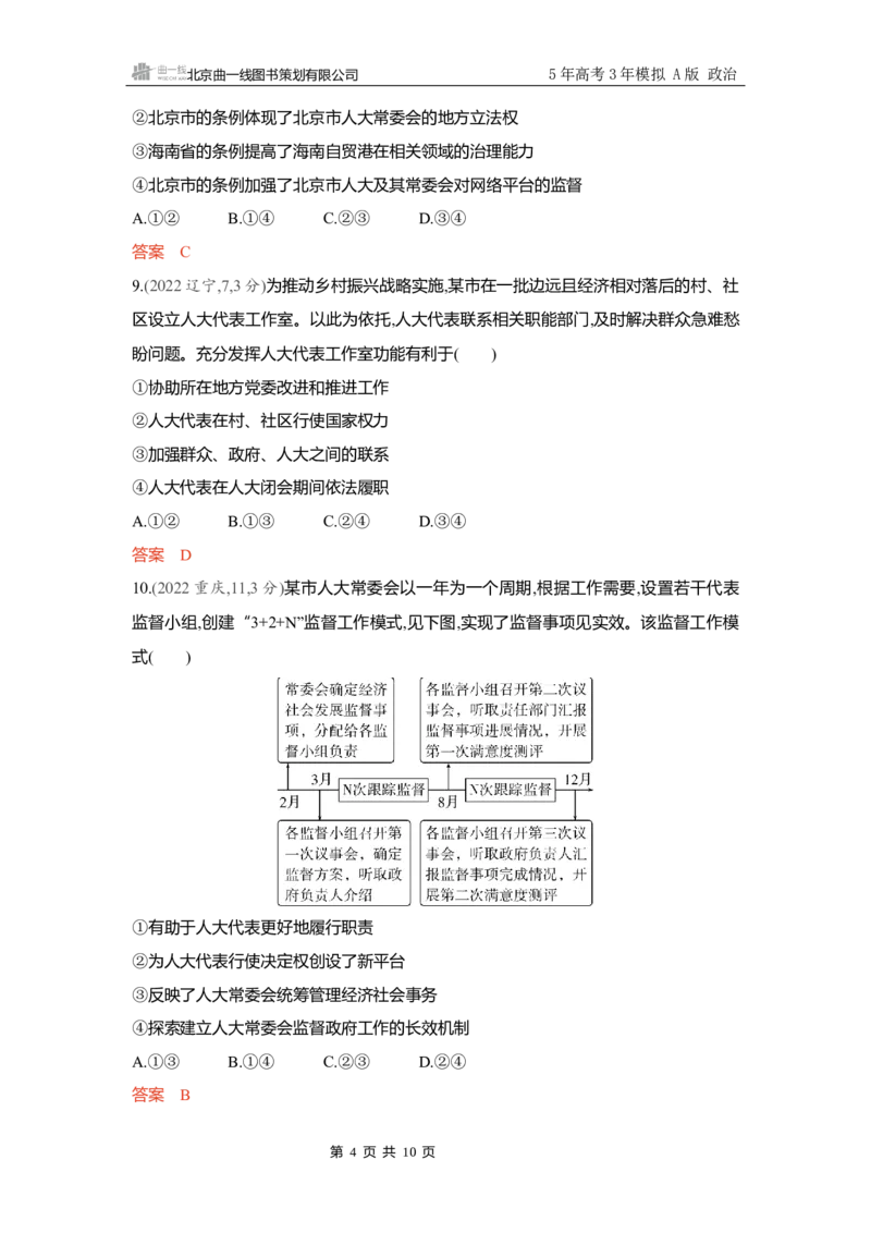 《精练册Word-第五课　我国的根本政治制度_2026版教学资源包_202653高考总复习A版_新高考_政治_学生A版2026年.新高考版.政治.53_精练册word_必修3》第4页预览
