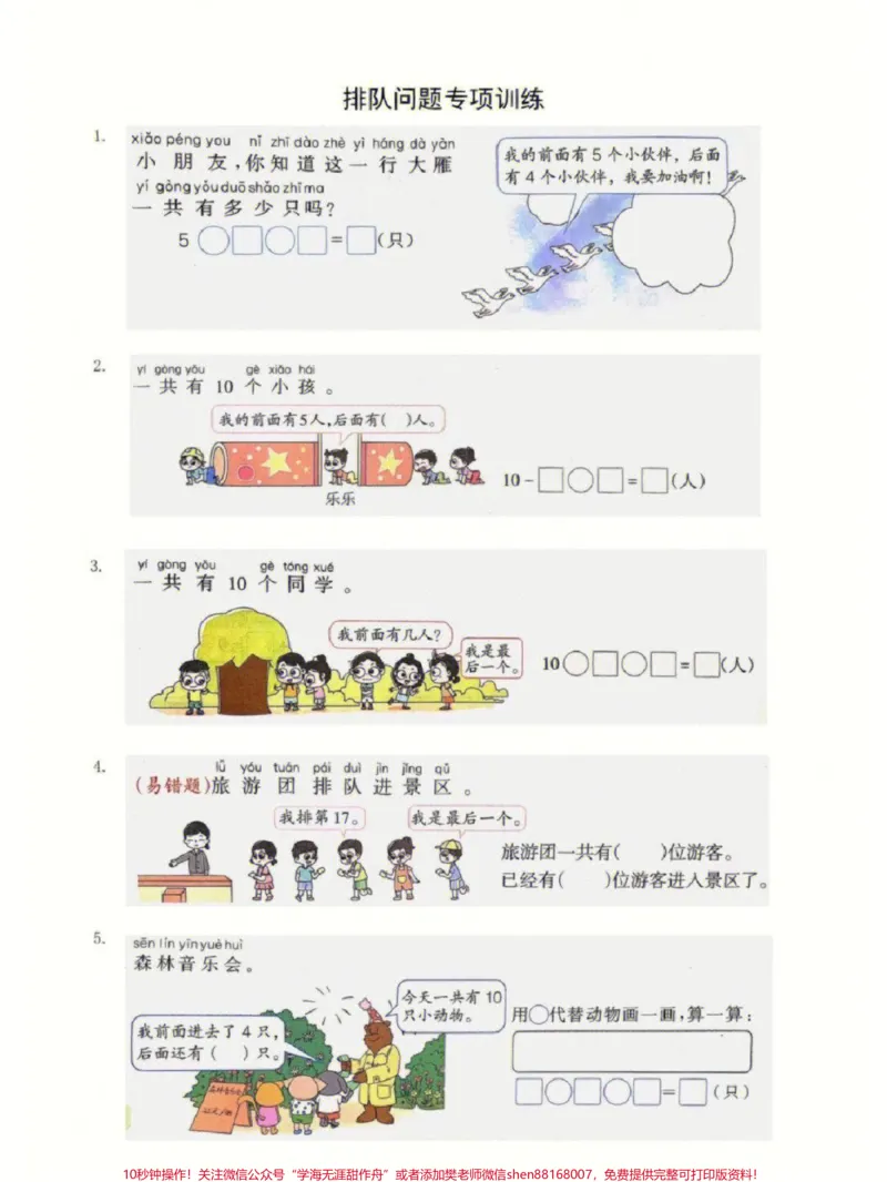 《一年级上册数学期末必考重点排队问题专项练习归纳#家长收藏孩子受益#知识点总结#学习#小学知识点归纳#一年级数学》第1页预览