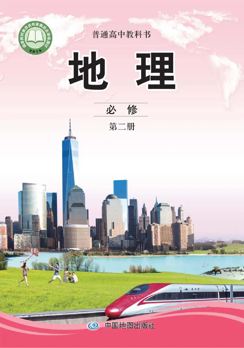 《2019中图版高中地理必修2_初高中资料库_高中资料库（转存避免链接过期失效）_高中地理》第1页预览