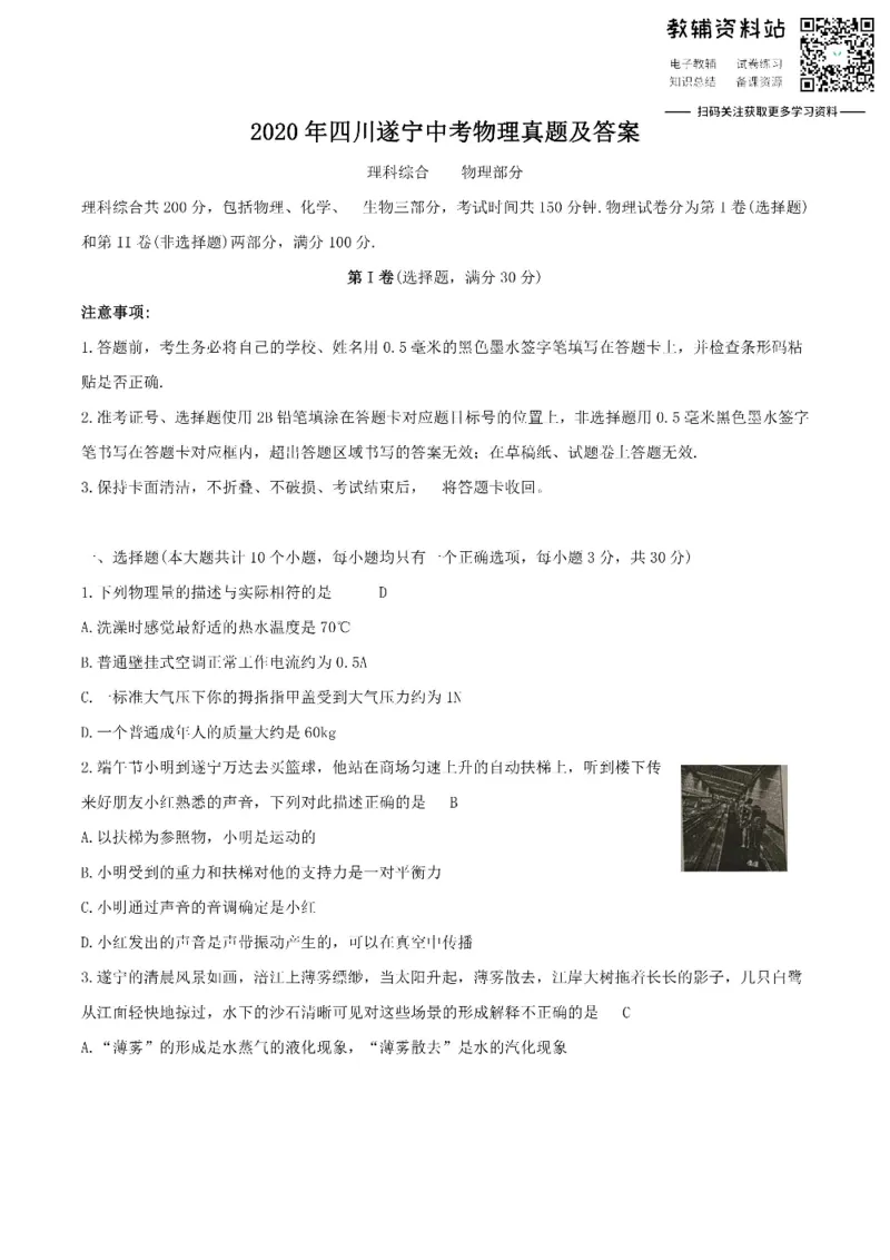《2020四川遂宁中考物理真题及答案_初高中资料库_初中资料库（转存避免链接过期失效）_初中物理》第1页预览