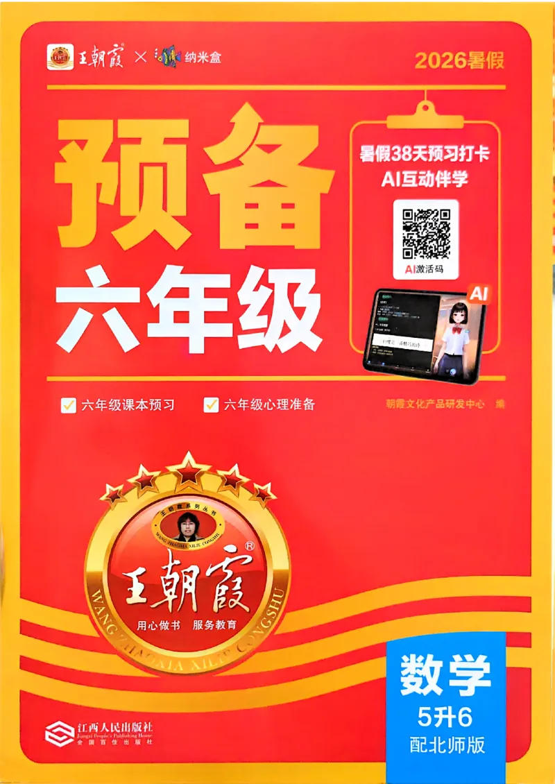 《26秋数学上册王朝霞《预备六年级》（北师版）_2026秋初中教辅合集_2026秋《王朝霞预备暑假衔接》（语数英）_2026秋数学王朝霞《预备新2-6年级》暑假衔接（北师版）》第1页预览