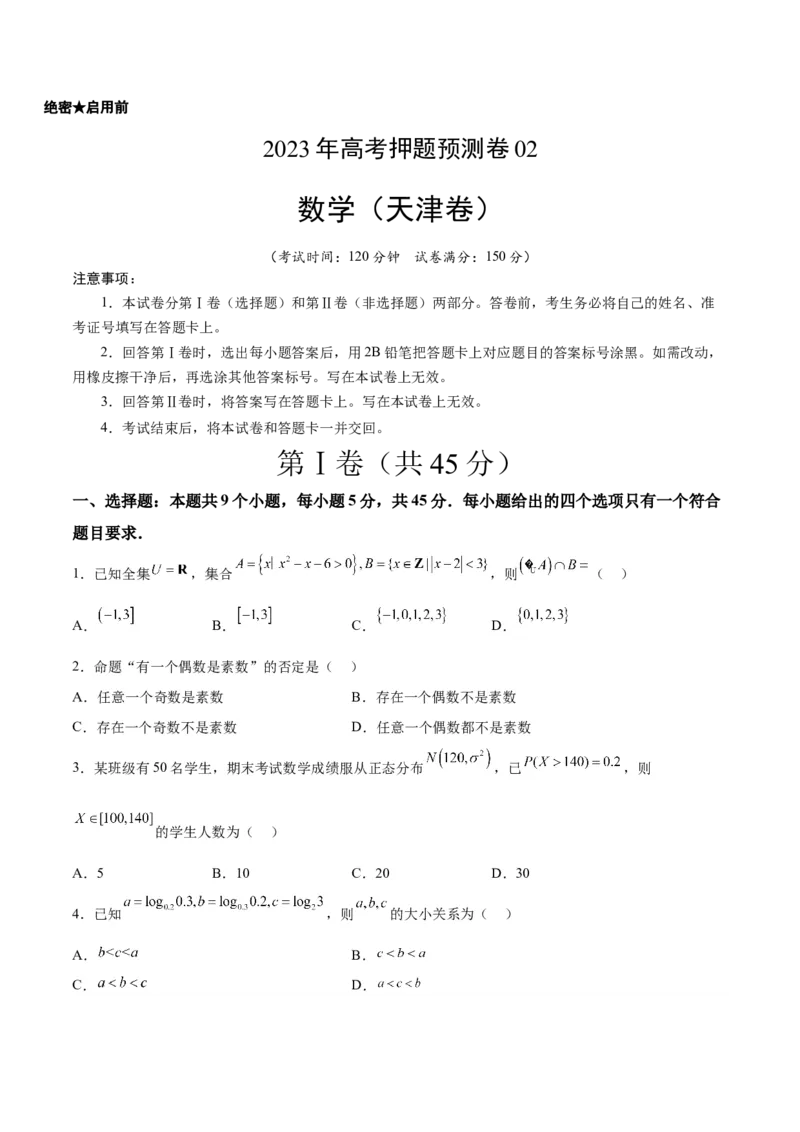 《2023年高考押题预测卷02（天津卷）-数学（考试版）A4_数学_专项复习_2024年_2023年高考押题预测卷01数学_数学-2023年高考押题预测卷02（天津卷）（含考试版、参考答案、全解全析、答题卡）》第1页预览