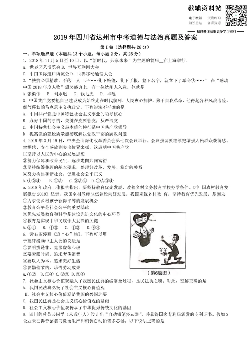 《2019四川省达州市中考道德与法治真题及答案_初高中资料库_初中资料库（转存避免链接过期失效）_初中政治》第1页预览