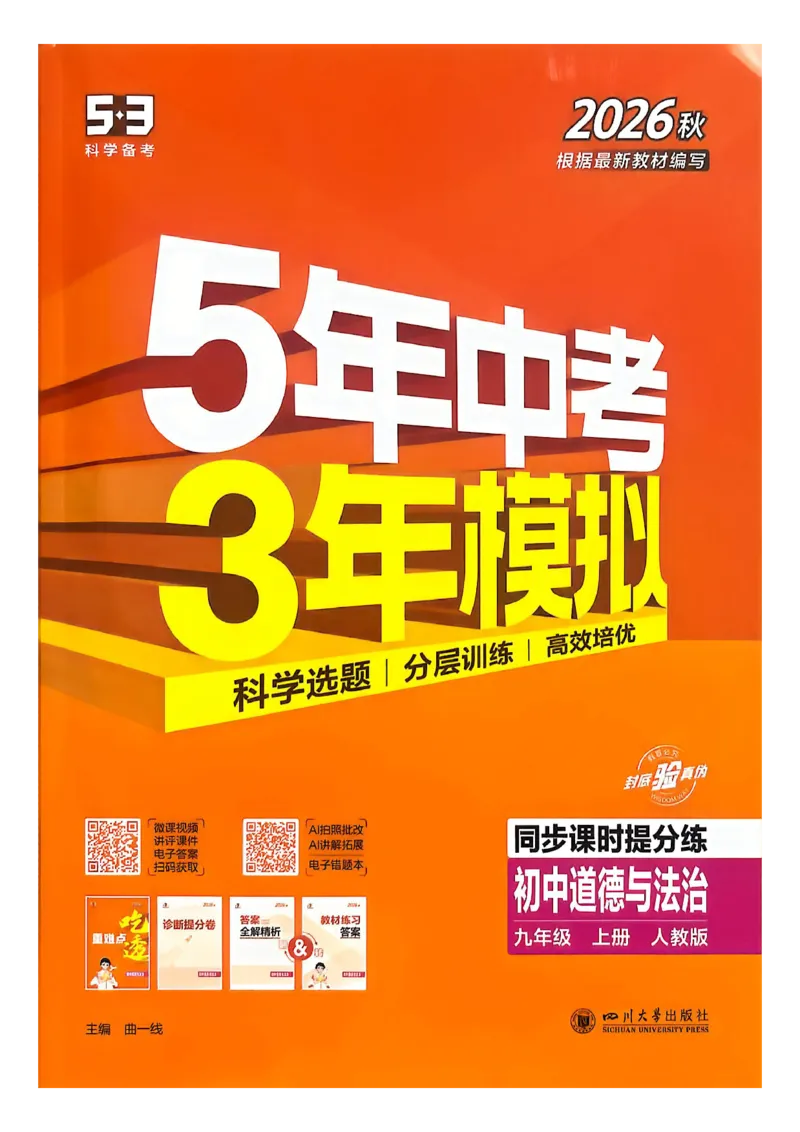 《26秋九上道法53同步课时提分练_2026秋初中教辅合集_2026秋53系列_2027《初中53同步》9上道法》第1页预览