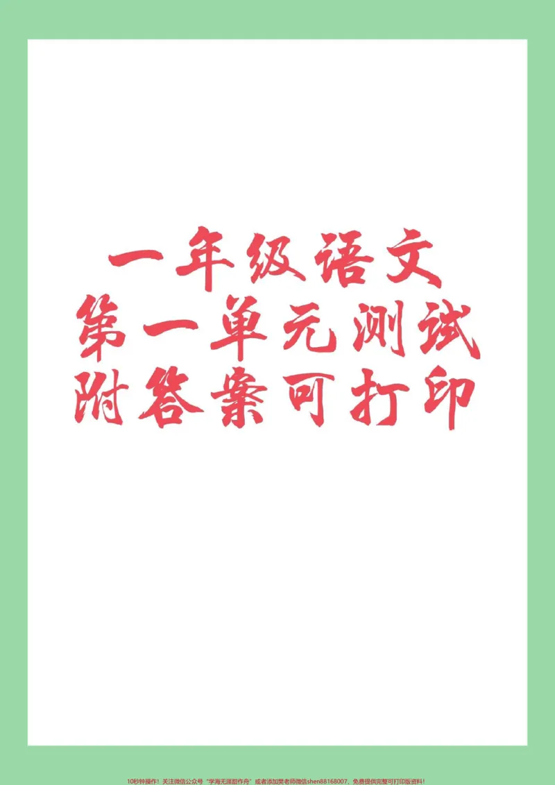 《#必考考点#一年级语文#第一单元测试卷#好好学习天天向上家长为孩子保存练习可打印》第1页预览