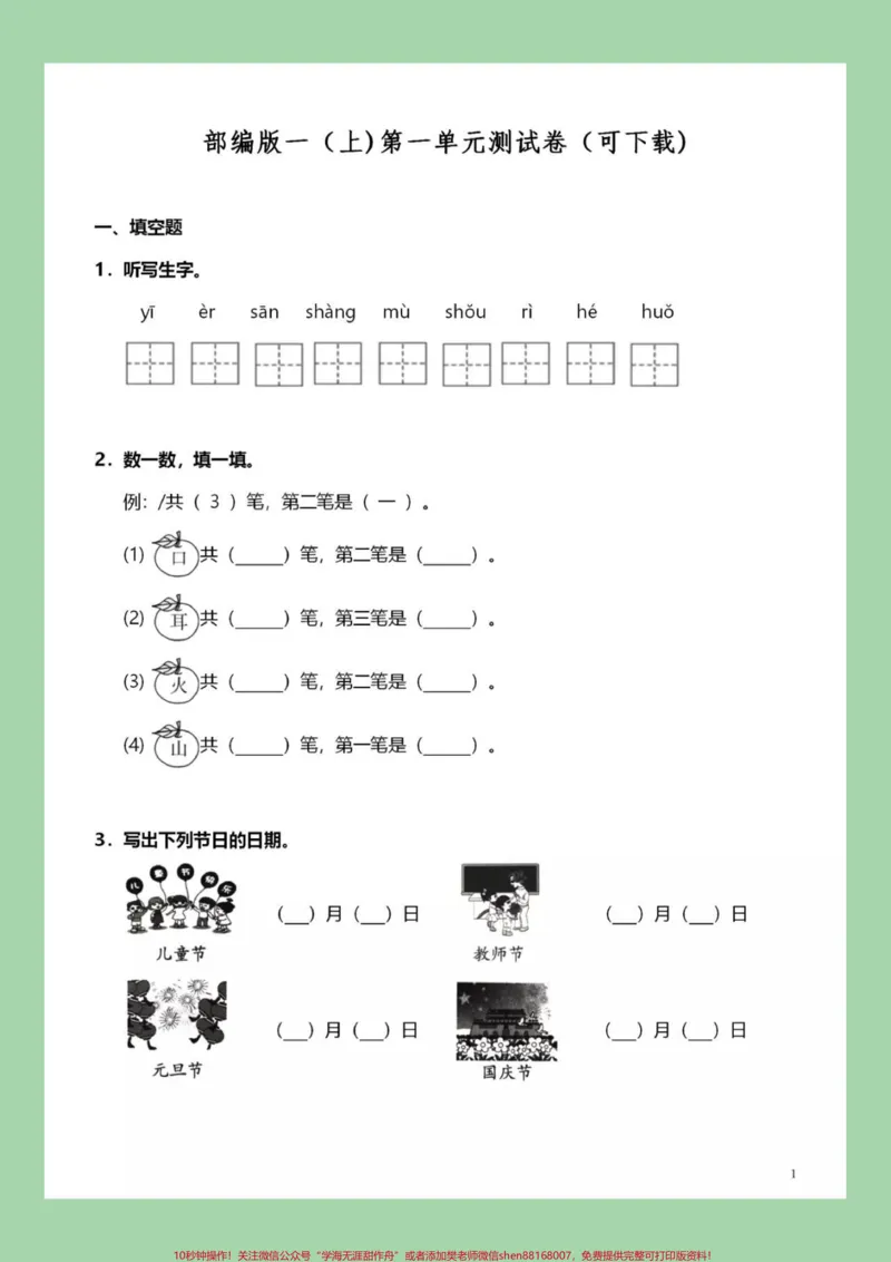 《#必考考点#一年级语文#第一单元测试卷#好好学习天天向上家长为孩子保存练习可打印》第2页预览