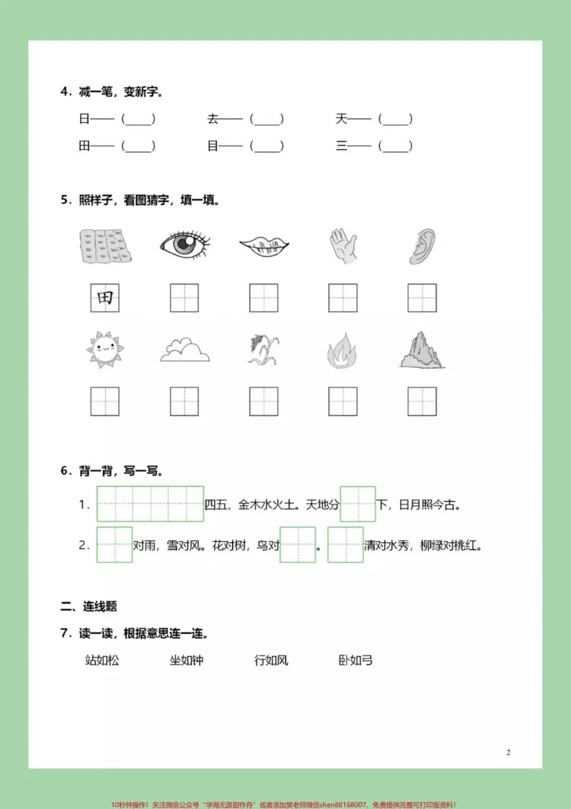 《#必考考点#一年级语文#第一单元测试卷#好好学习天天向上家长为孩子保存练习可打印》第3页预览