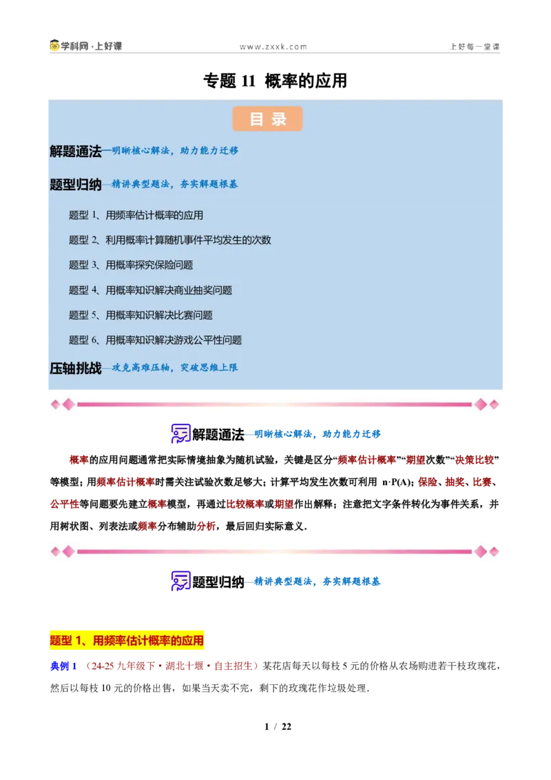 《专题11概率的应用（原卷版）_2026秋初中教辅合集_2027学科网&_2027新上好课《9上数学•压轴题专项训练系列》（新教材浙教版）》第1页预览