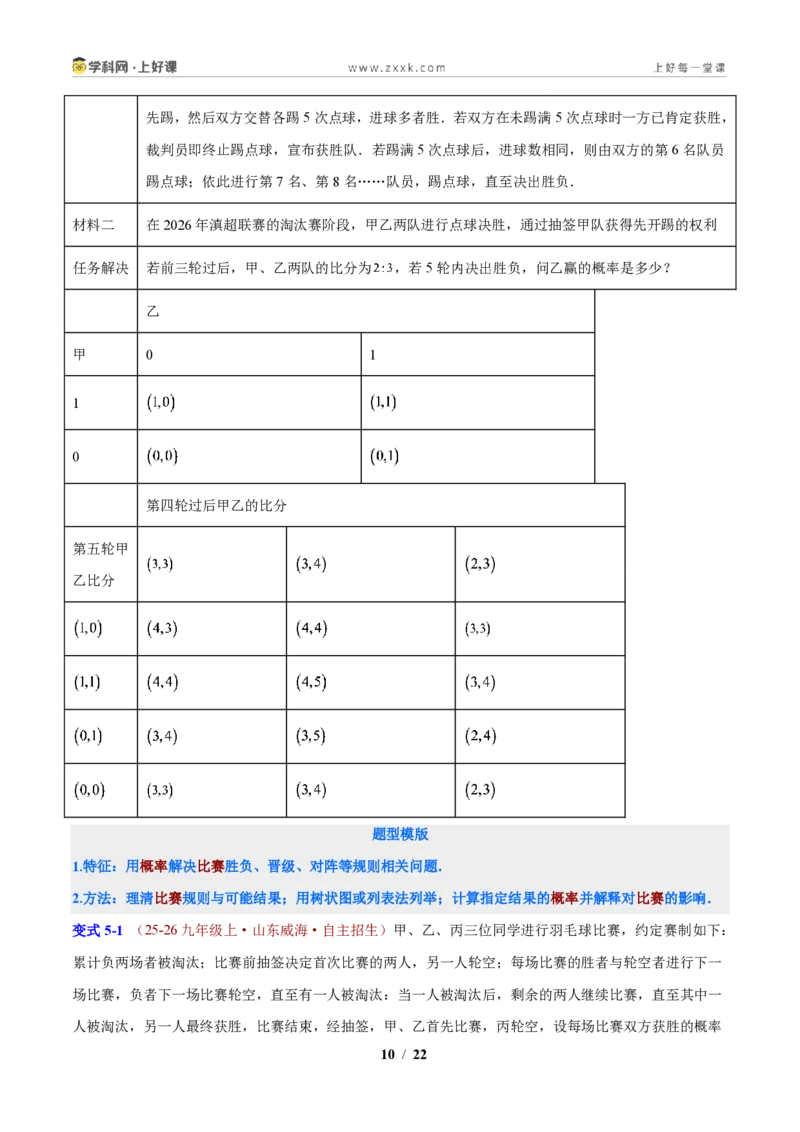 《专题11概率的应用（原卷版）_2026秋初中教辅合集_2027学科网&_2027新上好课《9上数学•压轴题专项训练系列》（新教材浙教版）》第10页预览