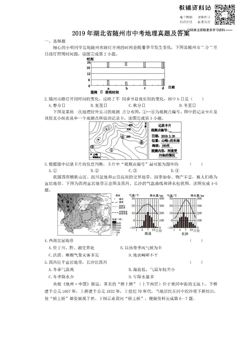 《2019湖北省随州市中考地理真题及答案_初高中资料库_初中资料库（转存避免链接过期失效）_初中地理》第1页预览