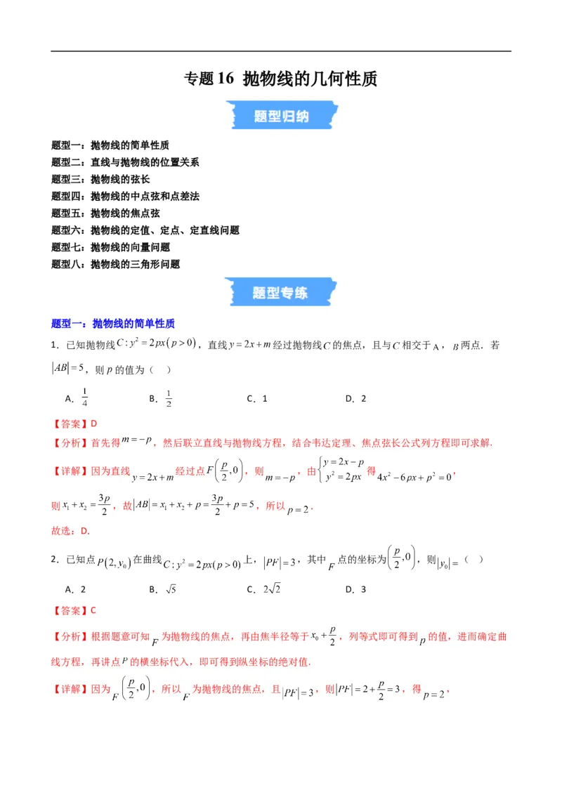《专题16抛物线的几何性质（高效培优专项训练）数学人教B版2019选择性必修第一册（解析版）_2027高中必刷题_必刷题2027_2027高一高二必刷题_数学_5.人教B版高中数学讲义选择性必修一_2026版》第1页预览