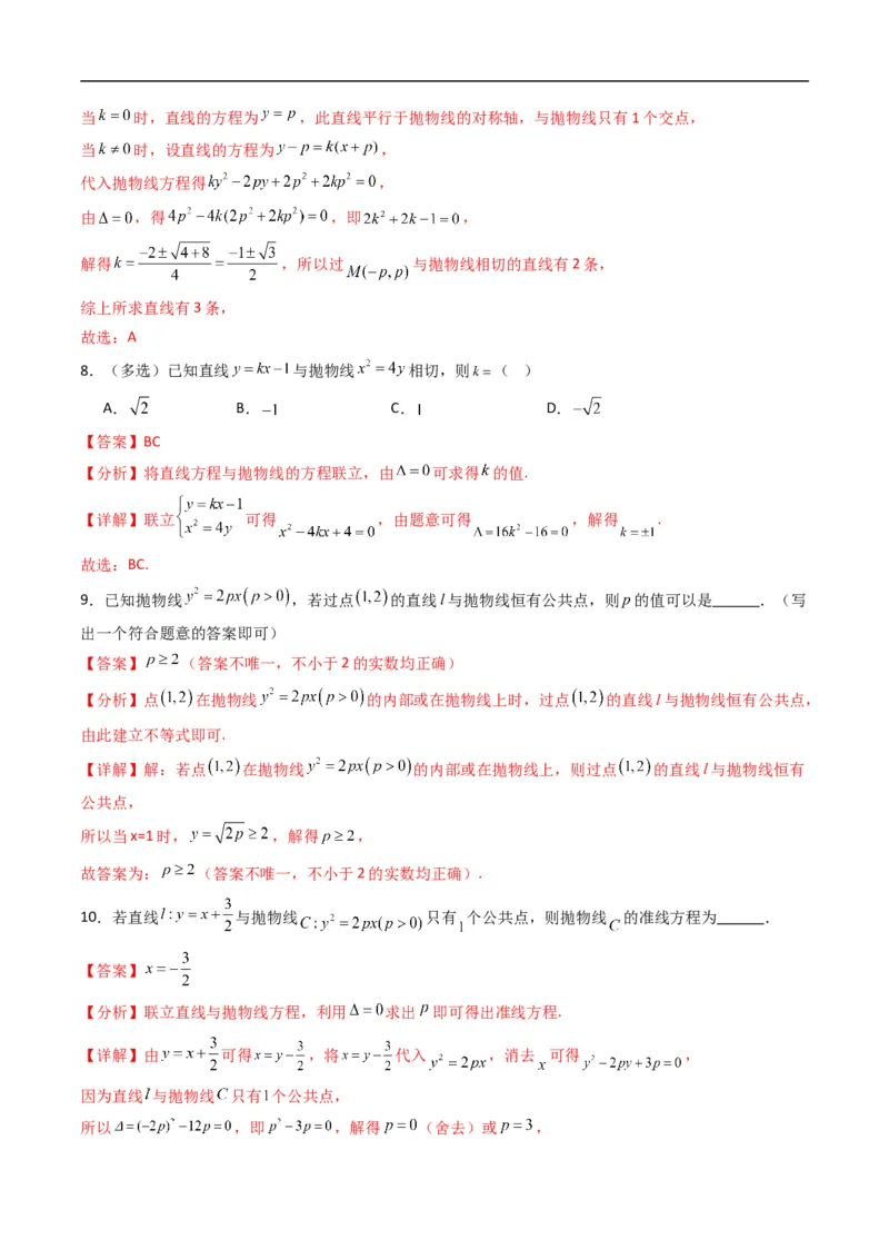 《专题16抛物线的几何性质（高效培优专项训练）数学人教B版2019选择性必修第一册（解析版）_2027高中必刷题_必刷题2027_2027高一高二必刷题_数学_5.人教B版高中数学讲义选择性必修一_2026版》第4页预览